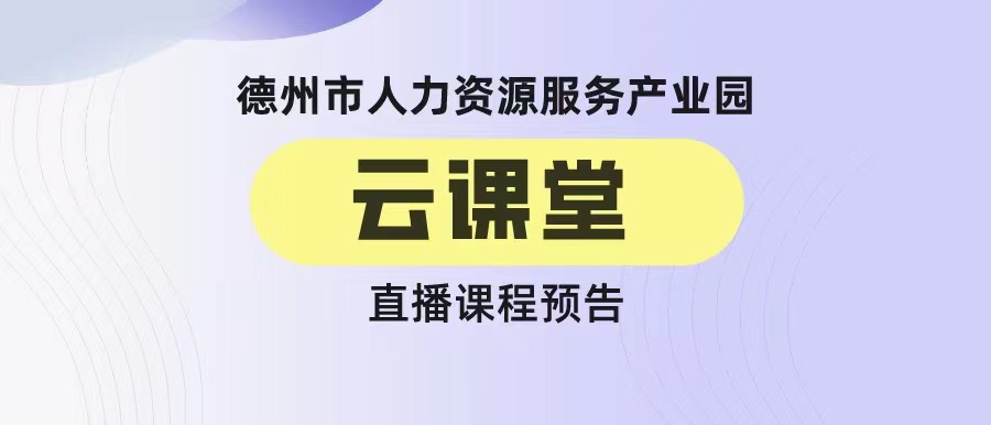 德州市人力資源服務產業(yè)園云課堂《7招打造超級銷售力——銷售技巧在非銷售崗位的運用》（19:00-20:00）