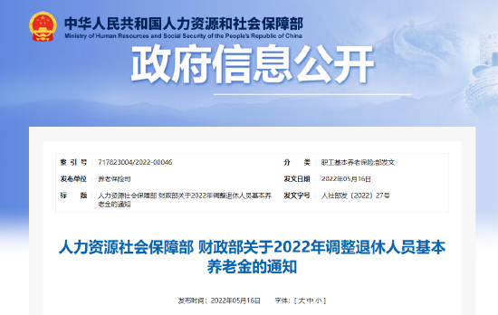 定了！2022年退休人員基本養(yǎng)老金上調(diào).png