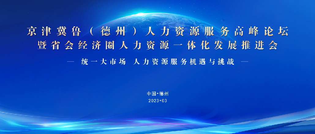 重磅！3月25日，誠(chéng)邀蒞臨京津冀魯（德州）人力資源服務(wù)高峰論壇