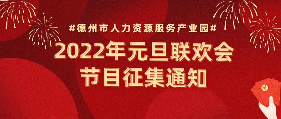 節(jié)目征集 | “精英齊聚，虎虎生威”—2022年元旦聯(lián)歡會(huì)節(jié)目征集通知