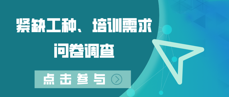 關(guān)于開(kāi)展德州市2022年度緊缺工種、職業(yè)培訓(xùn)成本和勞動(dòng)者職業(yè)培訓(xùn)需求調(diào)查工作的通知