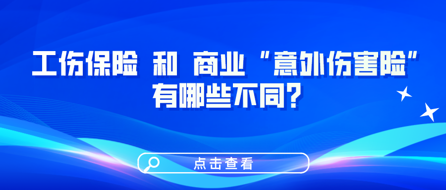 工傷保險(xiǎn)和商業(yè)“意外傷害險(xiǎn)”有哪些不同？一圖看懂！