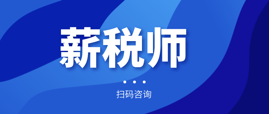 報(bào)名倒計(jì)時(shí)！全國(guó)薪稅師人才評(píng)價(jià)標(biāo)準(zhǔn)預(yù)計(jì)今年上半年出臺(tái)！年內(nèi)將現(xiàn)國(guó)家薪稅師高級(jí)技師