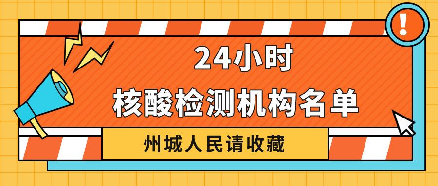 請(qǐng)收藏！德州市最新公布38家具備新冠病毒核酸檢測(cè)機(jī)構(gòu)名單 24小時(shí)可前往