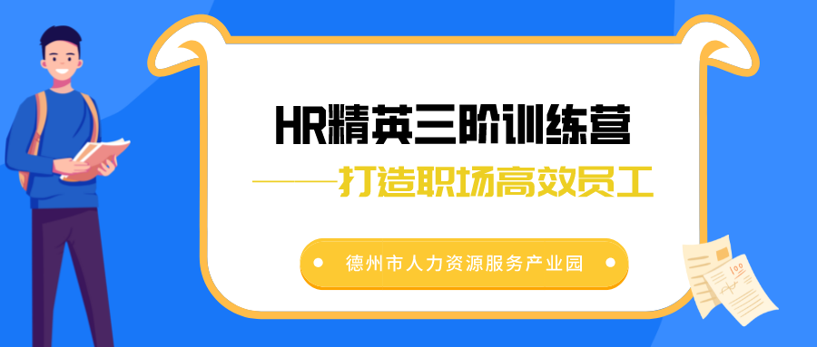 2022年首場(chǎng)HR精英三階訓(xùn)練營(yíng)活動(dòng)圓滿(mǎn)舉辦