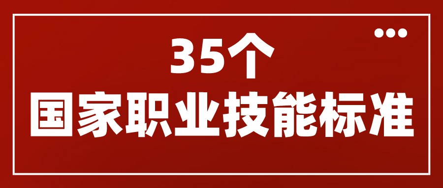 人力資源社會(huì)保障部頒布了互聯(lián)網(wǎng)營(yíng)銷師、網(wǎng)約配送員等35個(gè)國(guó)家職業(yè)技能標(biāo)準(zhǔn)