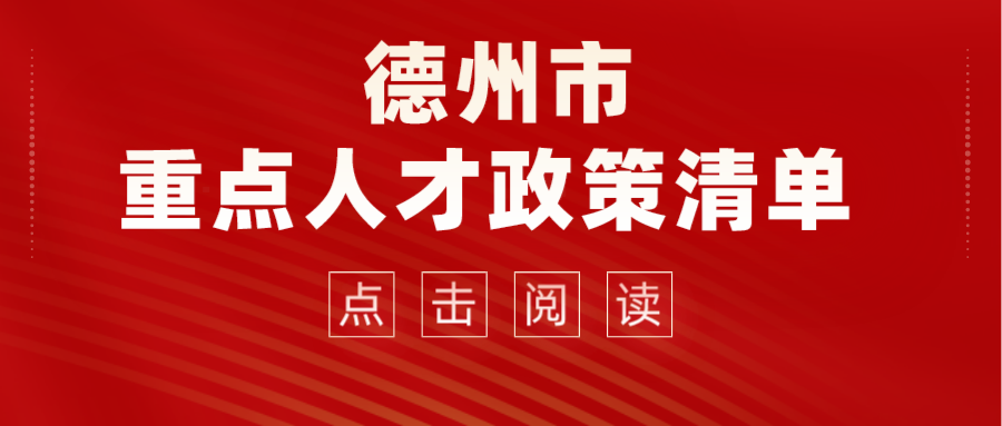 2022德州市重點人才政策清單來了！看看那些適合你~