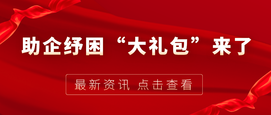 助企紓困“大禮包”來了，7個關(guān)鍵字帶你看懂！