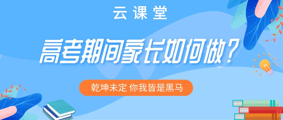 “為高考助力 為夢想護航”今日云課堂19:30直播助力！