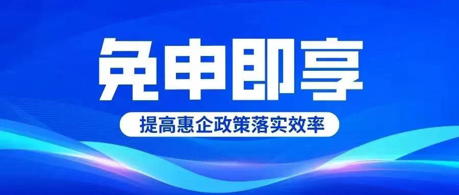 德州市第二批“免申即享”政策清單出臺(tái)！