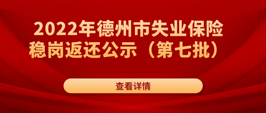 2022年德州市失業(yè)保險(xiǎn)穩(wěn)崗返還公示（第七批）