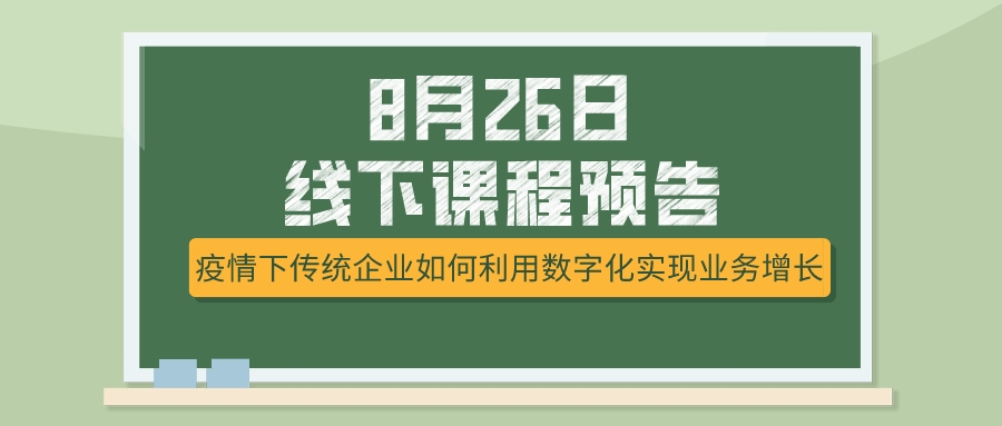 8月26日課程預(yù)告，疫情下傳統(tǒng)企業(yè)如何選擇突破模式？