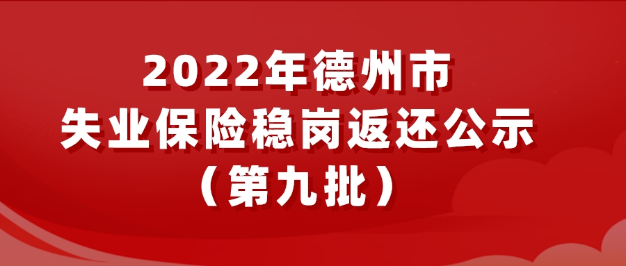 2022年德州市失業(yè)保險(xiǎn)穩(wěn)崗返還公示（第九批）