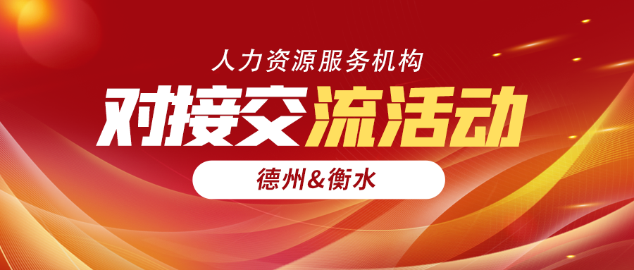 活動預告 | 德州—衡水人力資源服務機構(gòu)對接交流活動