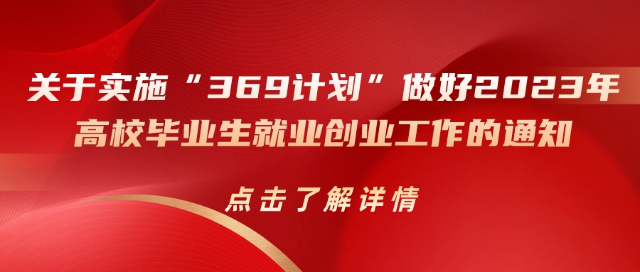 德州市人力資源和社會保障局關(guān)于實施“369計劃”做好2023年高校畢業(yè)生就業(yè)創(chuàng)業(yè)工作的通知（德人社字〔2023〕11號）