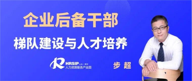 培訓預告 | 建設(shè)人才梯隊，助力企業(yè)發(fā)展——德州市企業(yè)后備干部梯隊建設(shè)與人才培養(yǎng)培訓活動火熱開啟