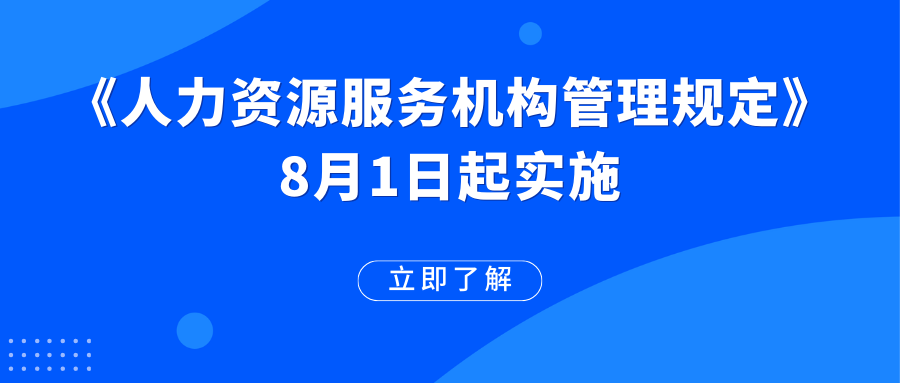 《人力資源服務(wù)機構(gòu)管理規(guī)定》已施行！這些變化值得期待→