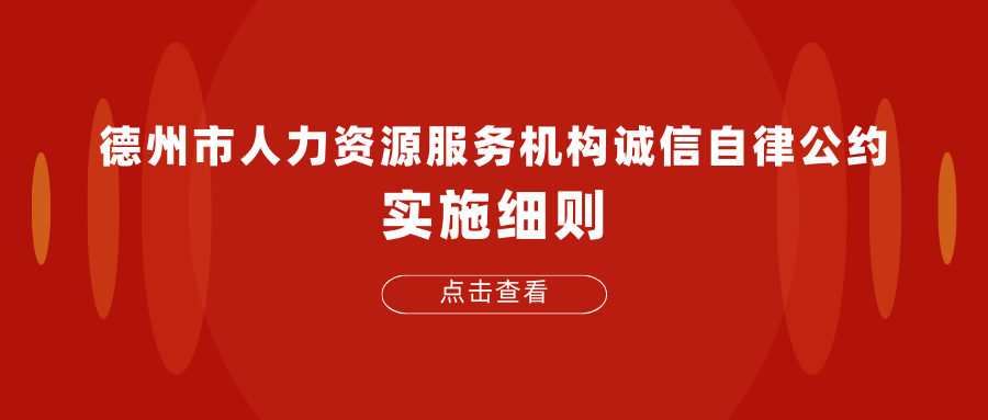 德州市人力資源服務機構(gòu)誠信自律公約實施細則