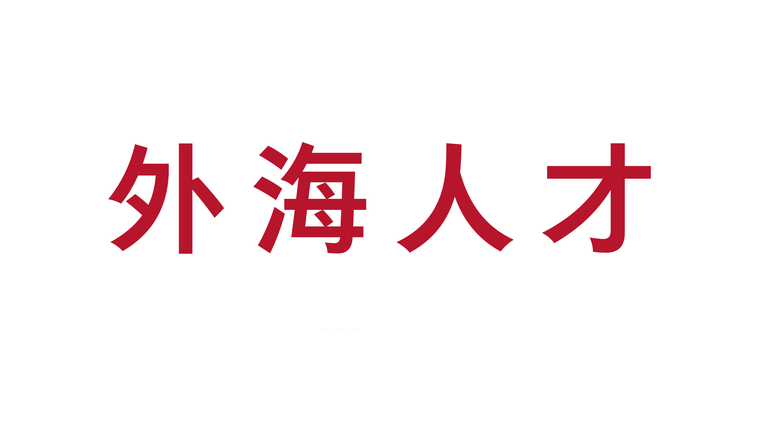 山東外海人才服務(wù)有限公司