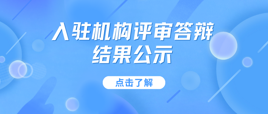 德州人力資源服務產業(yè)園第六批入駐機構評審答辯結果公示