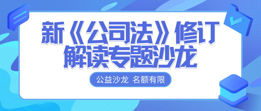 免費報名 | @各位老板，新《公司法》修訂解讀專題沙龍開始報名啦