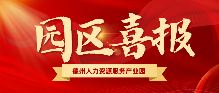 園區(qū)喜報 | 熱烈祝賀園區(qū)入駐機(jī)構(gòu)榮獲“天衢新區(qū)2023年度高質(zhì)量發(fā)展先進(jìn)企業(yè)”